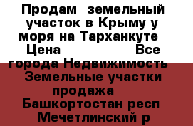 Продам  земельный участок в Крыму у моря на Тарханкуте › Цена ­ 8 000 000 - Все города Недвижимость » Земельные участки продажа   . Башкортостан респ.,Мечетлинский р-н